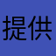 提供很棒的即時資訊