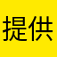 提供方改革