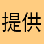 提供机密