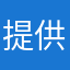 提供给个更高
