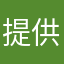 提供给好混
