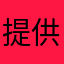提供给法国国会