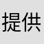 提供给湖🧬！