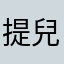 提兒