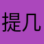 提几个意见