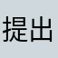提出できません