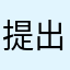提出人