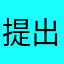 提出建議