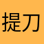 提刀不出门