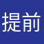 提前一周年