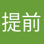 提前定啊