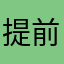 提前给大家拜年了！新年快乐