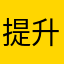 提升一下体验感