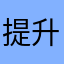 提升多60少17