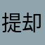 提升更新，到iPhone Apps 却无法下载更新