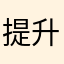 提升服務