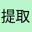 提取页面代码