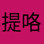 提咯