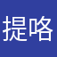 提咯好痛，al