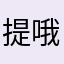 提哦以前认识