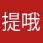 提哦咀嚼肌
