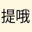 提哦竖中指名模1