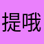 提哦鲡你的
