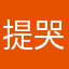 提哭泣