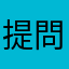 提問者