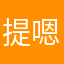提嗯了