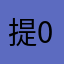 提坦 001