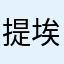 提埃恩句