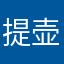 提壶看