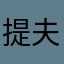 提夫尼莫
