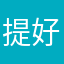 提好的建议再改进一下吧