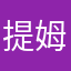 提姆安決尼爾