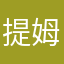 提姆骨科
