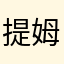 提姆，，，
