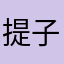 提子不是葡萄