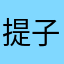 提子大板