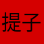 提子提子1