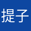 提子茶