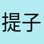 提子适