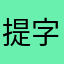 提字器
