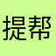 提帮啦