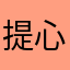 提心送