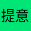 提意见，，，，