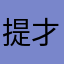 提才