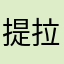 提拉米苏八合一