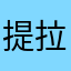 提拉米苏式甜筒
